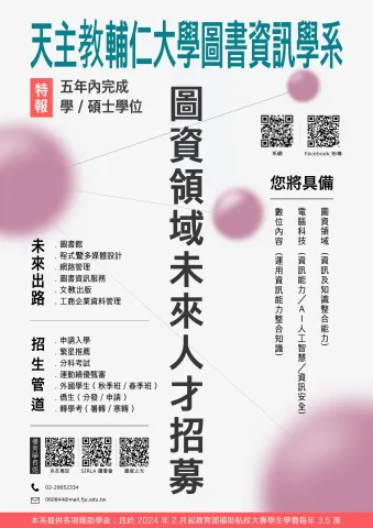 輔仁大學圖書資訊學系招生宣傳海報